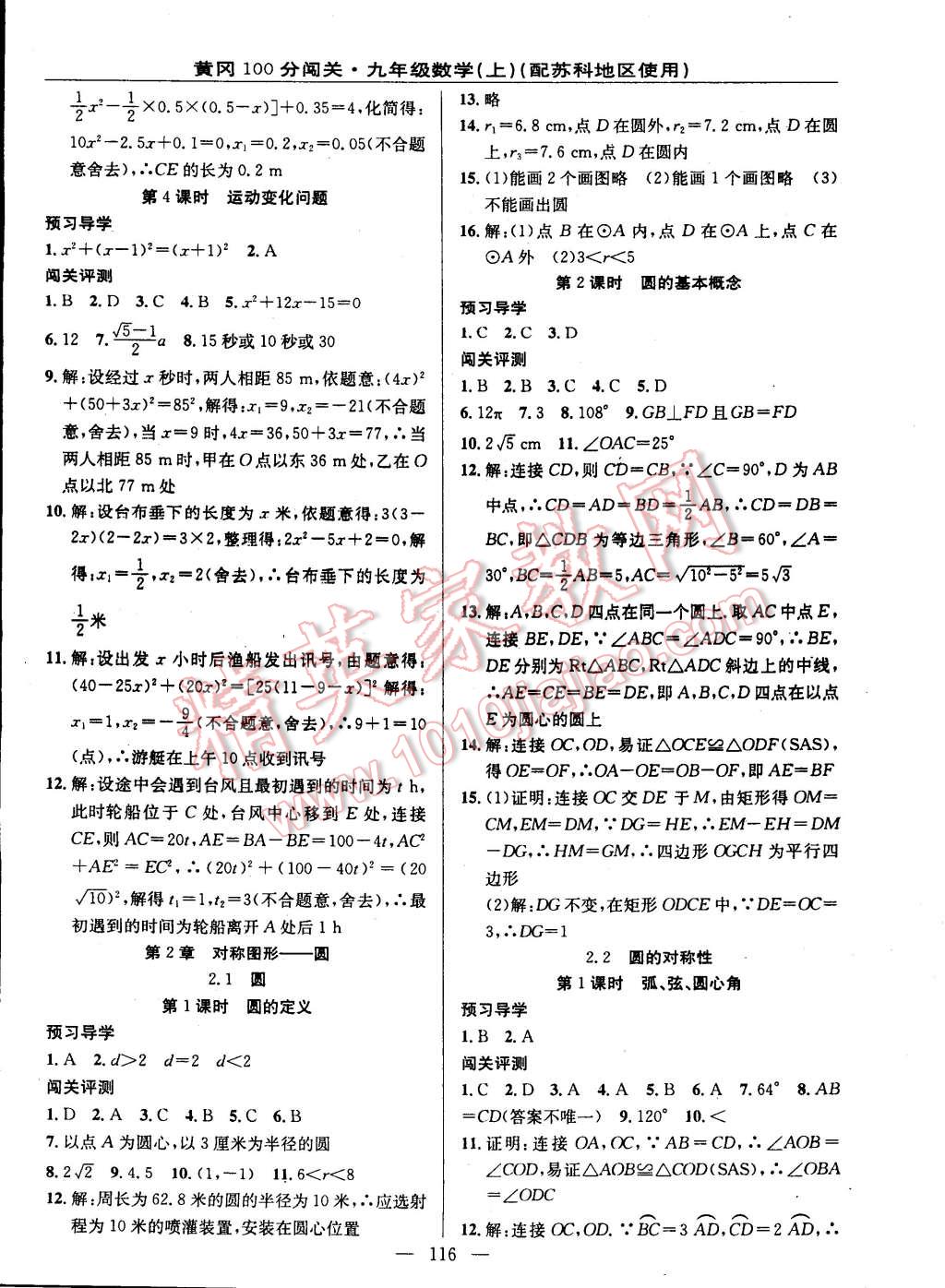 2014年黃岡100分闖關(guān)一課一測九年級數(shù)學(xué)上冊蘇科版 第6頁