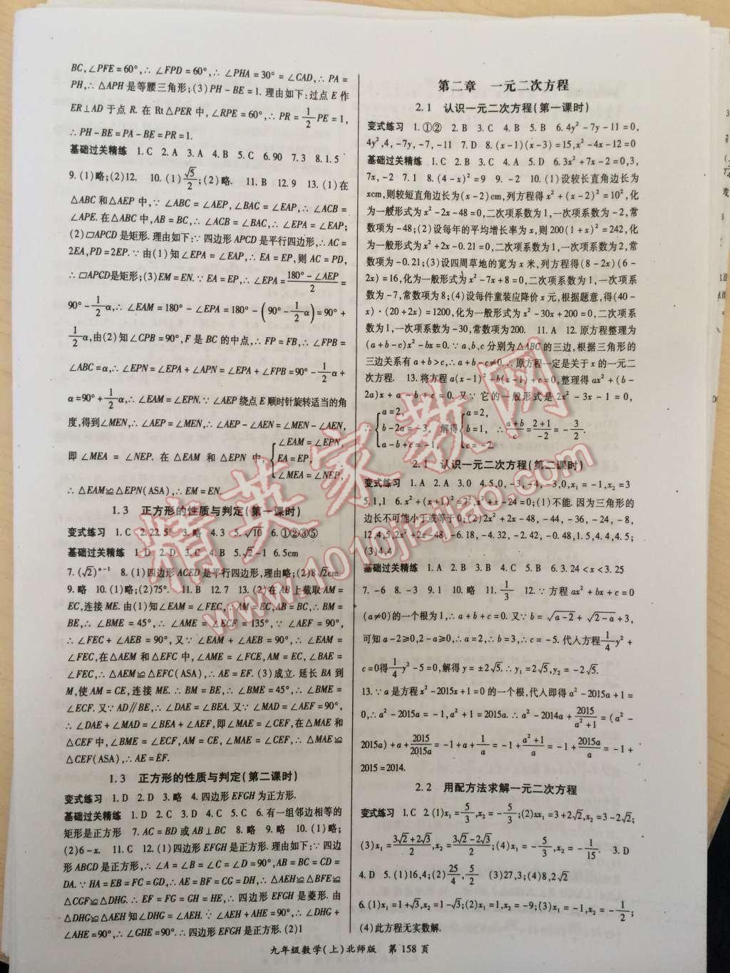 2014年啟航新課堂名校名師同步學(xué)案九年級(jí)數(shù)學(xué)上冊(cè)北師大版 第2頁(yè)