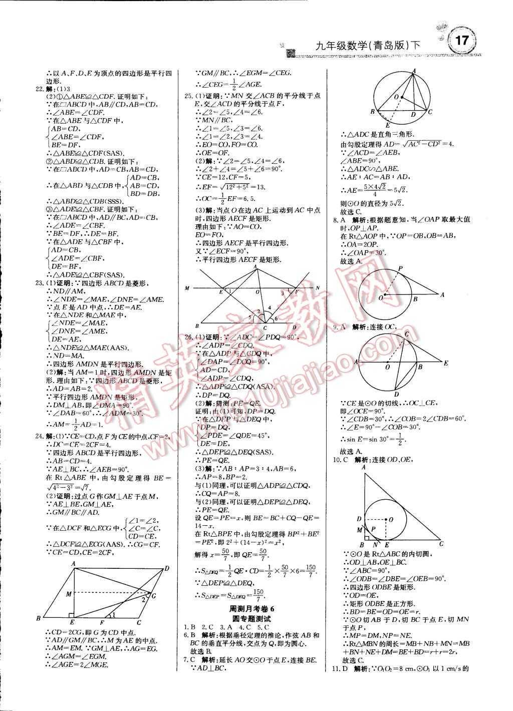 2015年輕巧奪冠周測(cè)月考直通中考九年級(jí)數(shù)學(xué)下冊(cè)青島版 第16頁(yè)