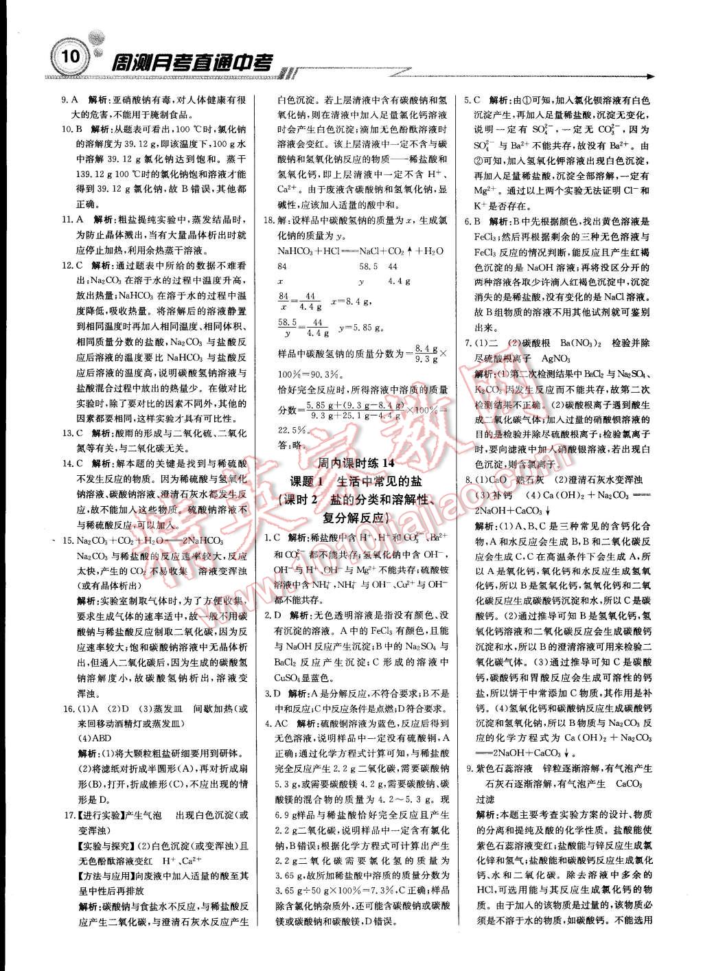 2015年輕巧奪冠周測(cè)月考直通中考九年級(jí)化學(xué)下冊(cè)人教版 第9頁(yè)