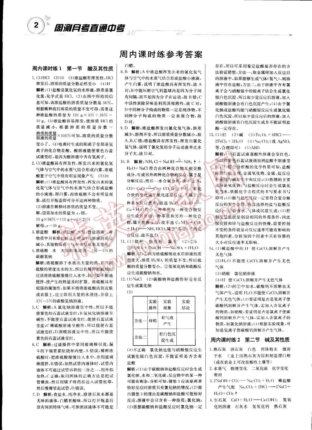 2015年輕巧奪冠周測(cè)月考直通中考九年級(jí)化學(xué)下冊(cè)魯教版 第1頁(yè)