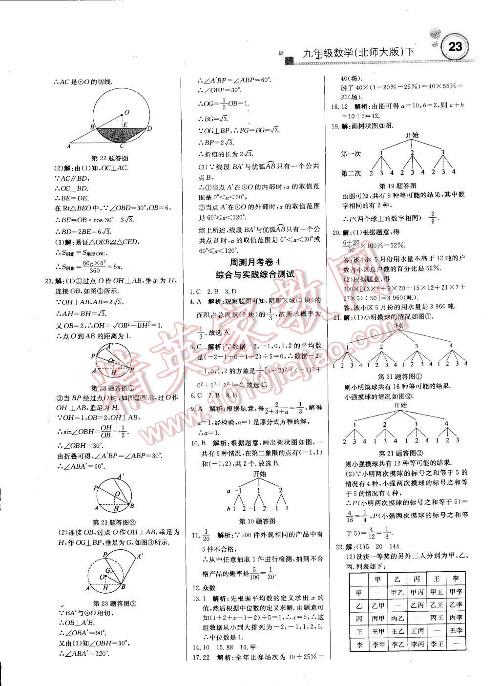 2015年輕巧奪冠周測月考直通中考九年級數(shù)學(xué)下冊北師大版 第22頁