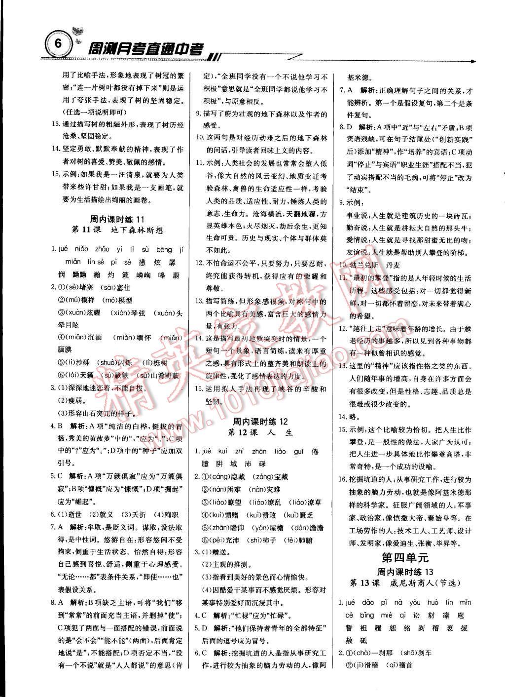 2015年輕巧奪冠周測(cè)月考直通中考九年級(jí)語(yǔ)文下冊(cè)人教版 第5頁(yè)