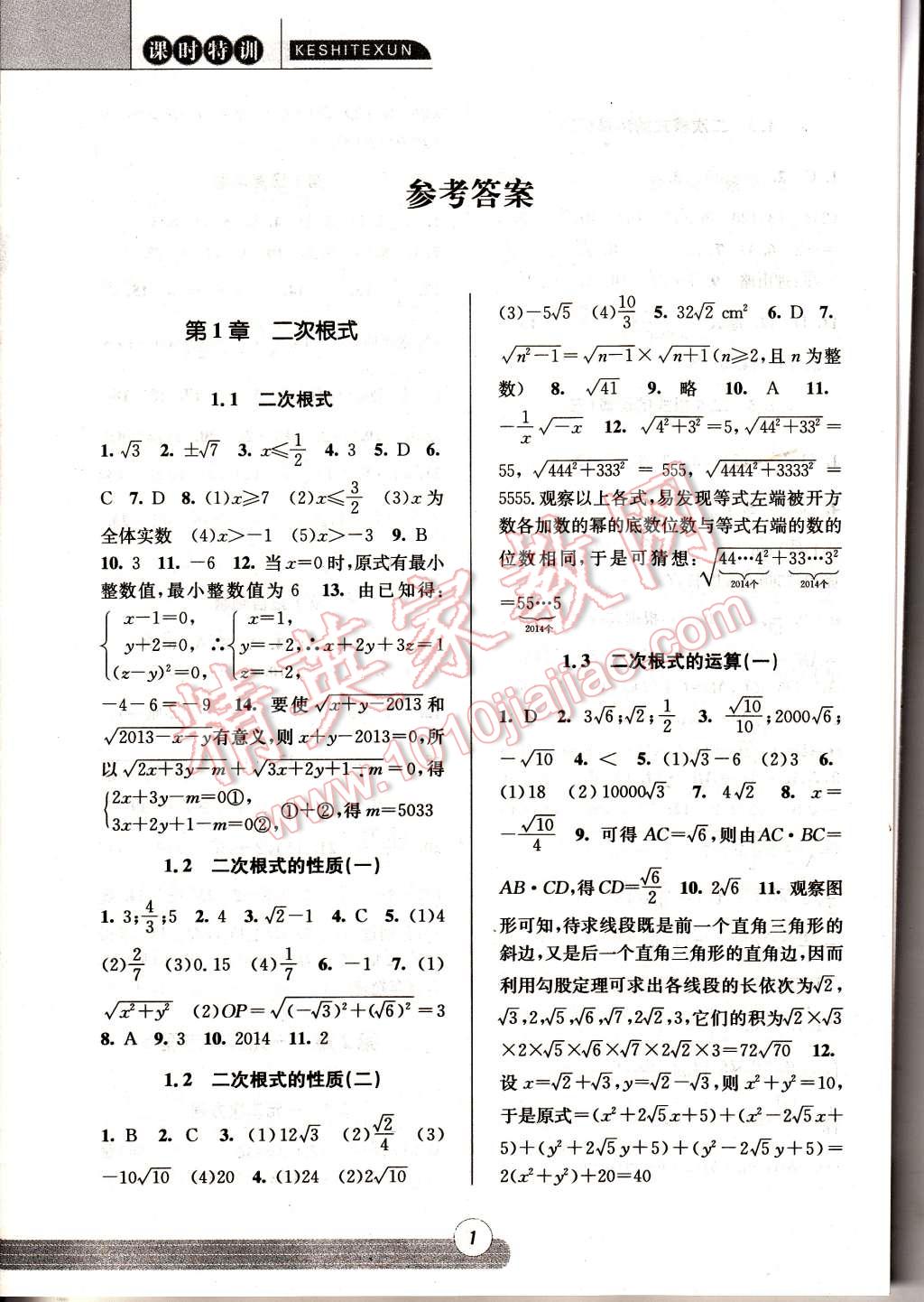 2015年浙江新课程三维目标测评同步课时特训八年级数学下册浙教版 第1页