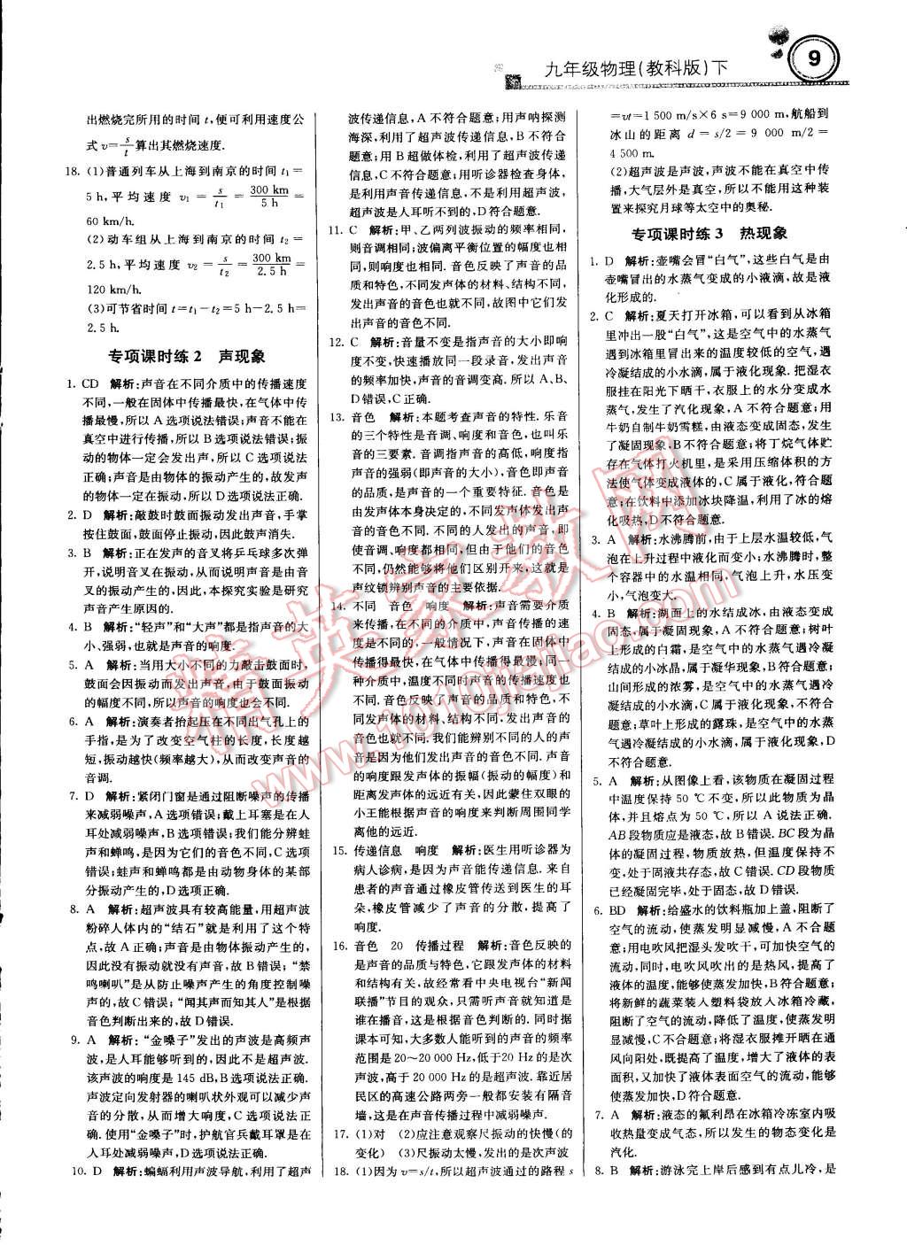 2015年輕巧奪冠周測月考直通中考九年級物理下冊教科版 第8頁