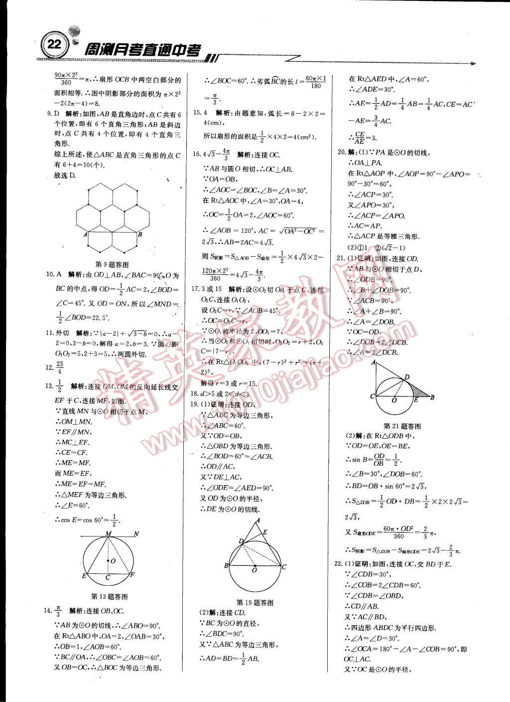 2015年輕巧奪冠周測月考直通中考九年級數(shù)學(xué)下冊北師大版 第21頁