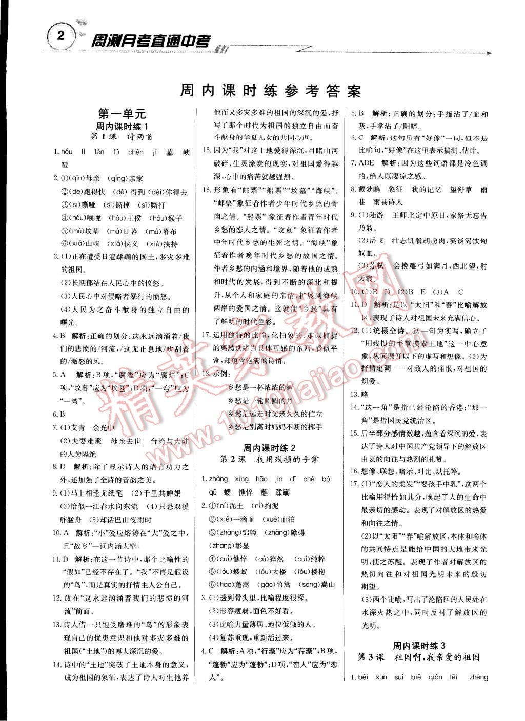 2015年輕巧奪冠周測月考直通中考九年級語文下冊人教版 第1頁