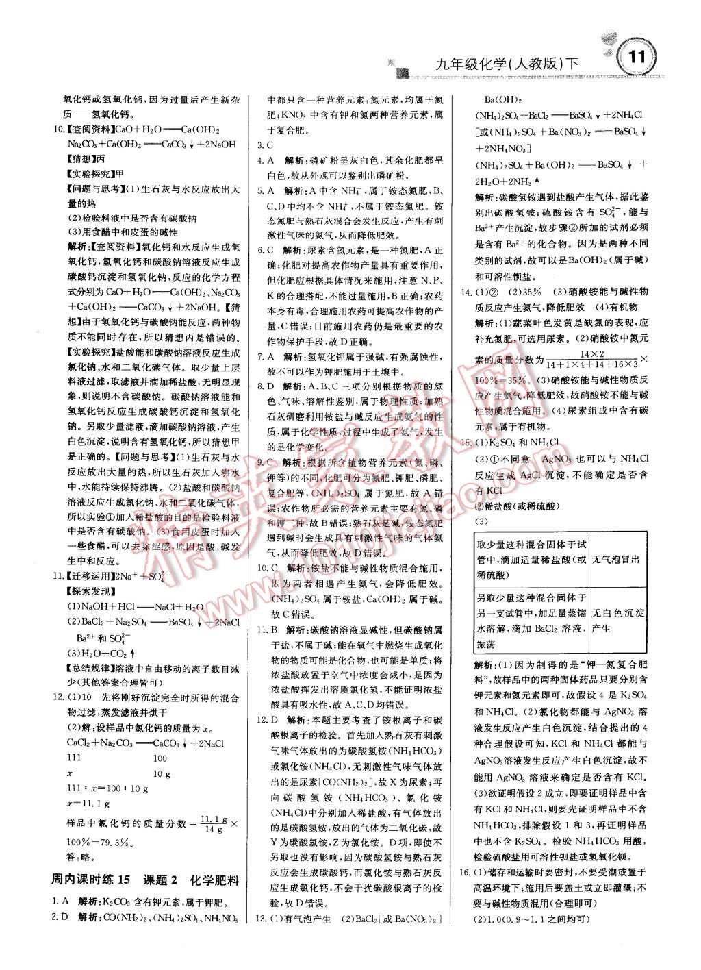 2015年輕巧奪冠周測(cè)月考直通中考九年級(jí)化學(xué)下冊(cè)人教版 第10頁(yè)