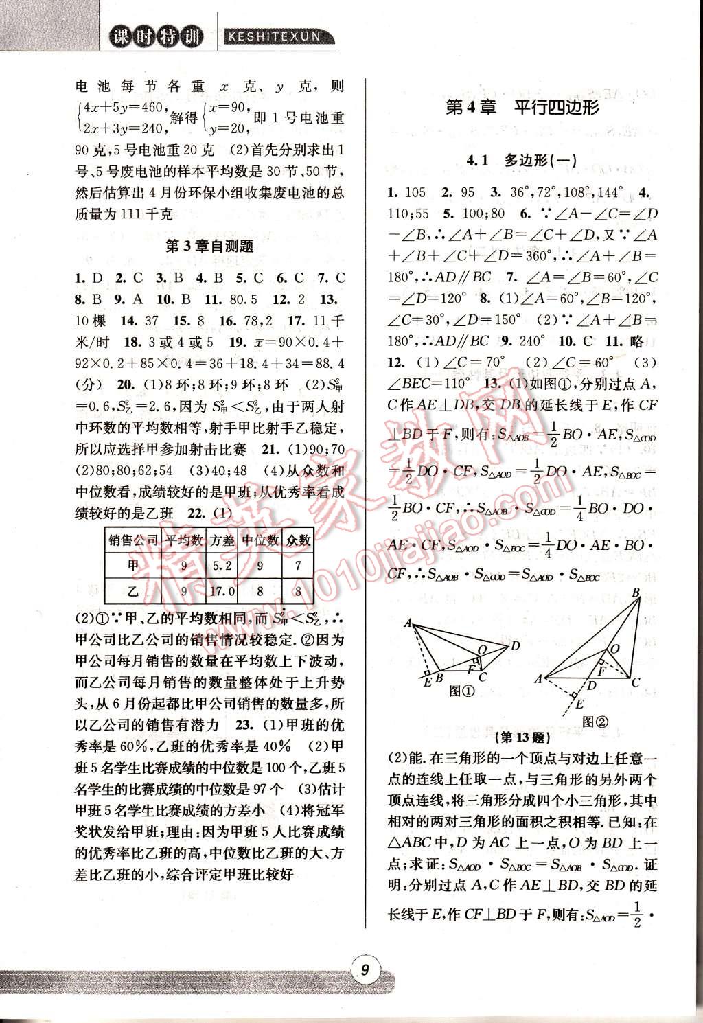 2015年浙江新课程三维目标测评同步课时特训八年级数学下册浙教版 第9页