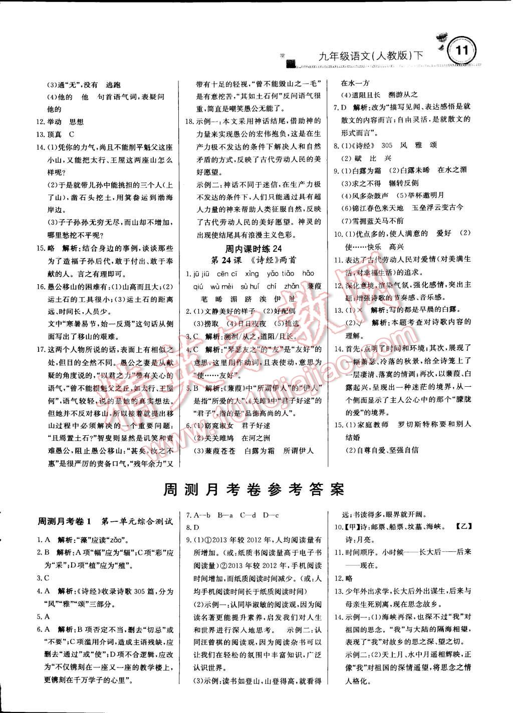 2015年輕巧奪冠周測(cè)月考直通中考九年級(jí)語(yǔ)文下冊(cè)人教版 第10頁(yè)