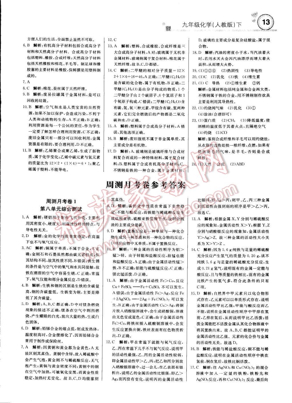 2015年輕巧奪冠周測月考直通中考九年級化學(xué)下冊人教版 第12頁