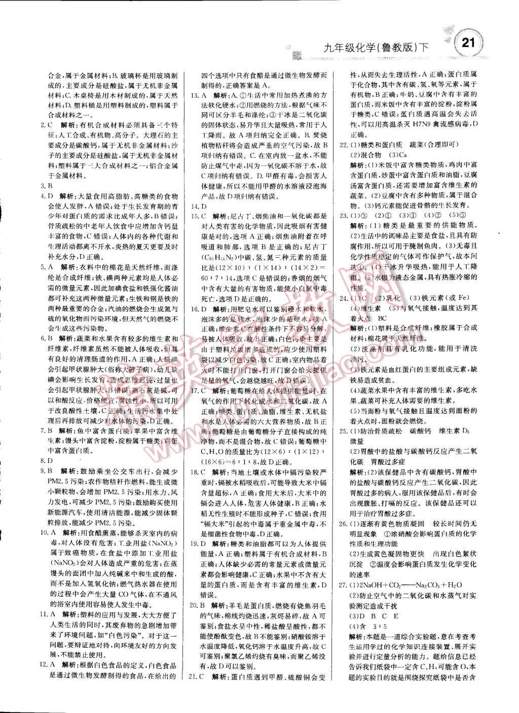 2015年輕巧奪冠周測月考直通中考九年級化學(xué)下冊魯教版 第20頁