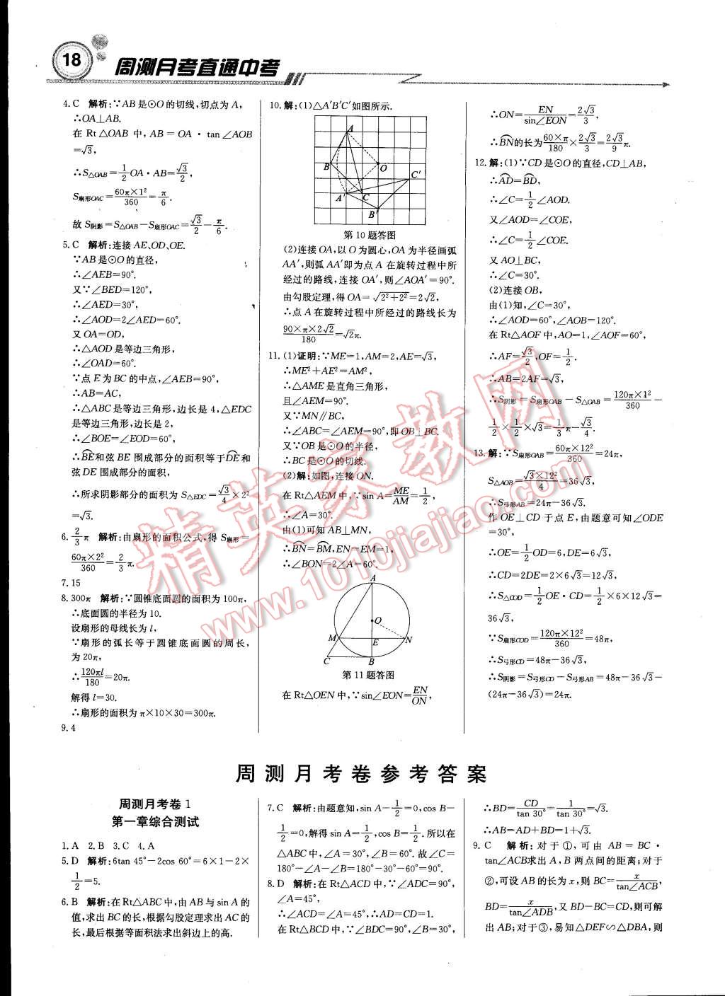 2015年輕巧奪冠周測月考直通中考九年級數(shù)學(xué)下冊北師大版 第17頁