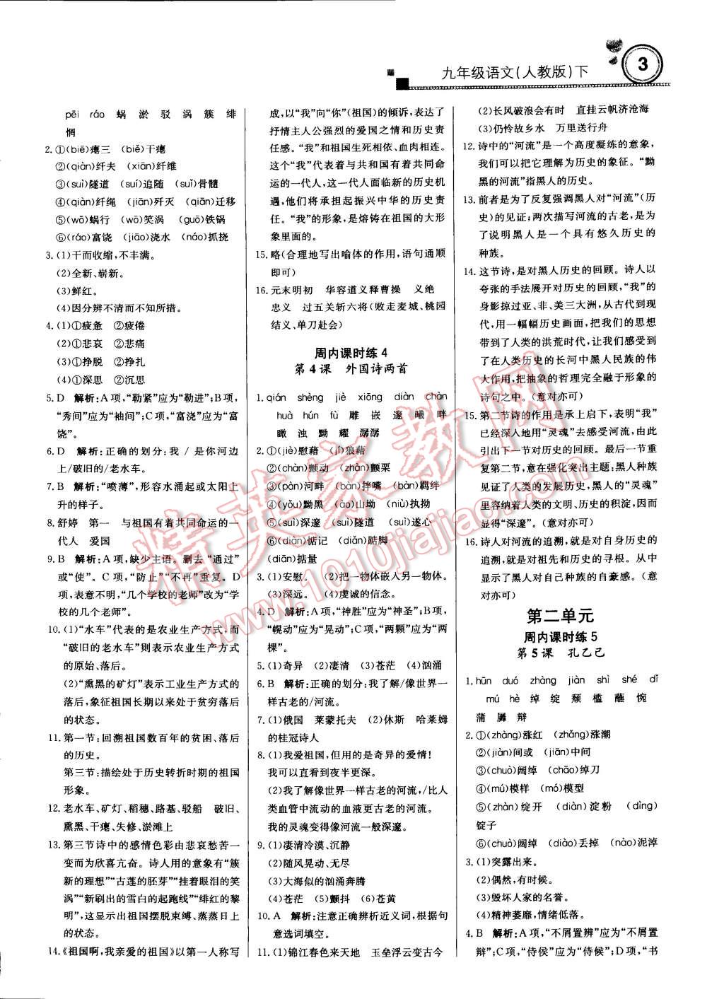 2015年輕巧奪冠周測(cè)月考直通中考九年級(jí)語(yǔ)文下冊(cè)人教版 第2頁(yè)