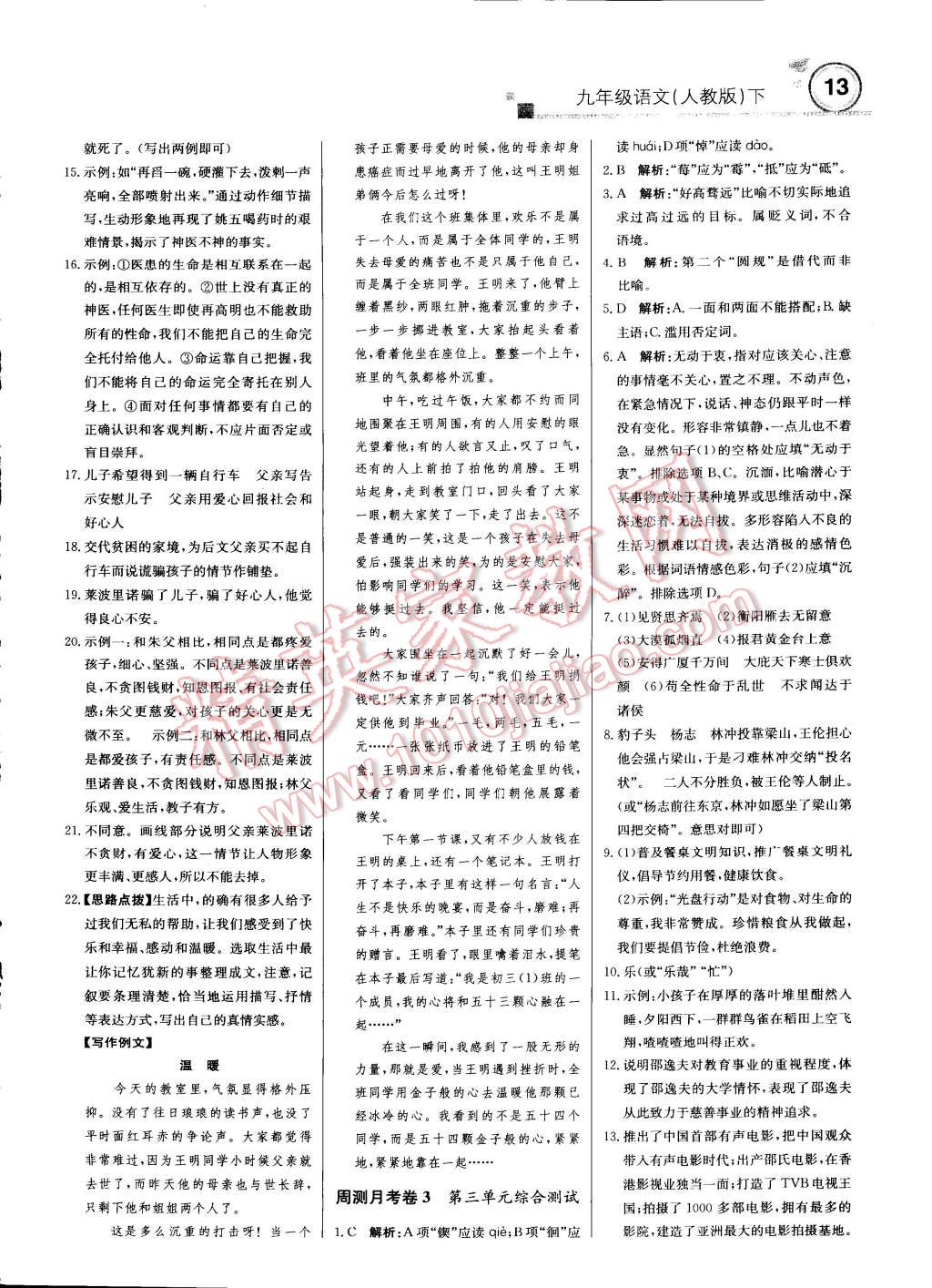 2015年輕巧奪冠周測(cè)月考直通中考九年級(jí)語(yǔ)文下冊(cè)人教版 第12頁(yè)