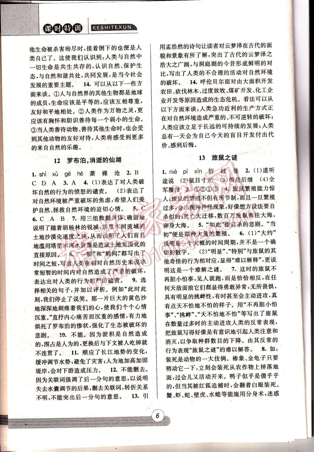 2015年浙江新課程三維目標(biāo)測(cè)評(píng)同步課時(shí)特訓(xùn)八年級(jí)語(yǔ)文下冊(cè)人教版 第6頁(yè)