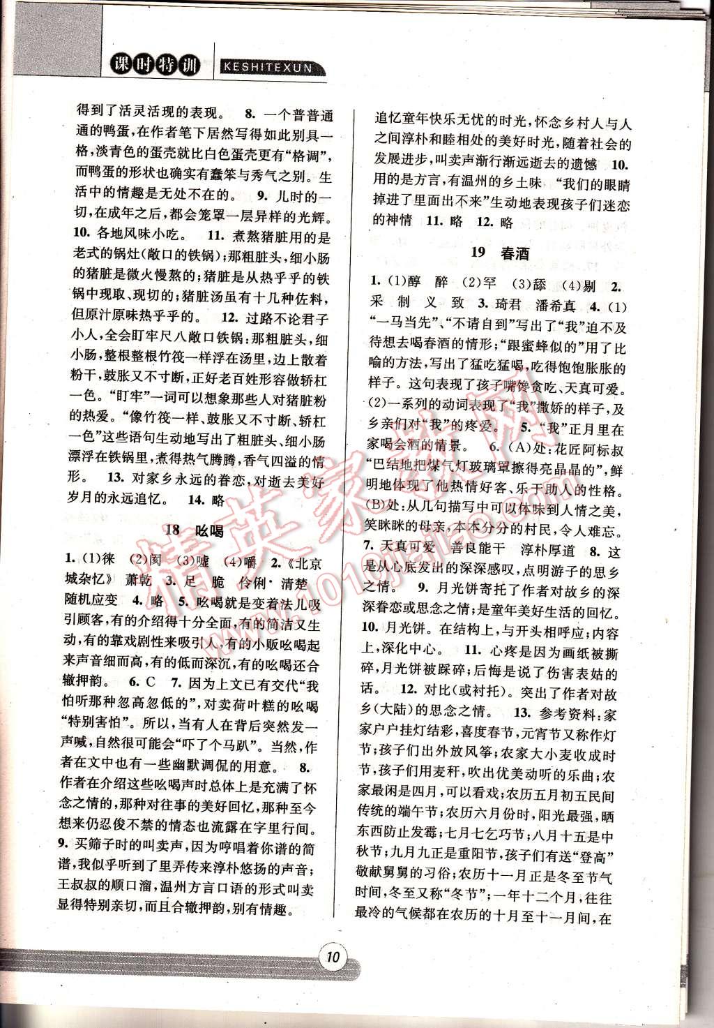 2015年浙江新課程三維目標(biāo)測(cè)評(píng)同步課時(shí)特訓(xùn)八年級(jí)語(yǔ)文下冊(cè)人教版 第10頁(yè)