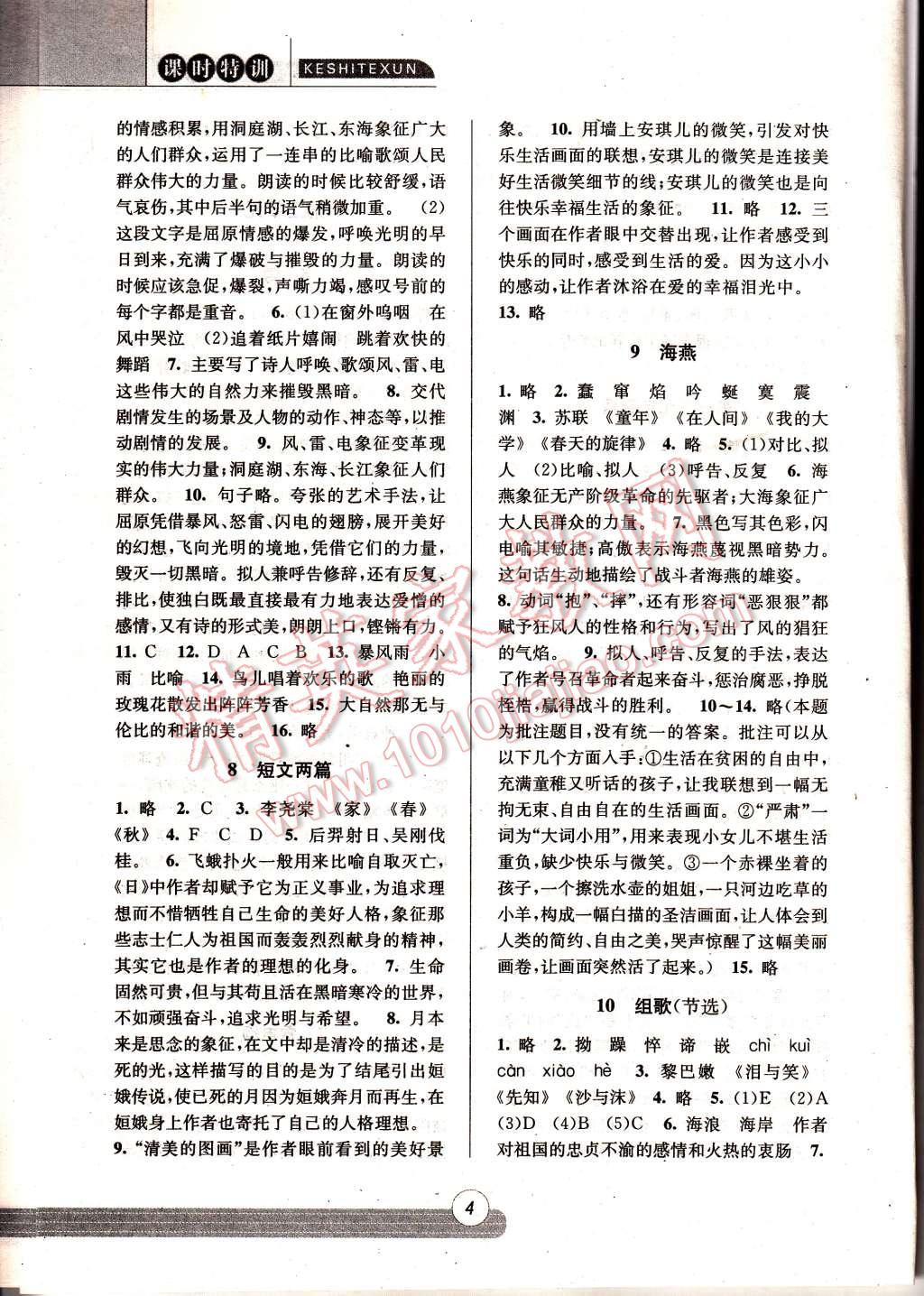 2015年浙江新課程三維目標(biāo)測(cè)評(píng)同步課時(shí)特訓(xùn)八年級(jí)語(yǔ)文下冊(cè)人教版 第4頁(yè)