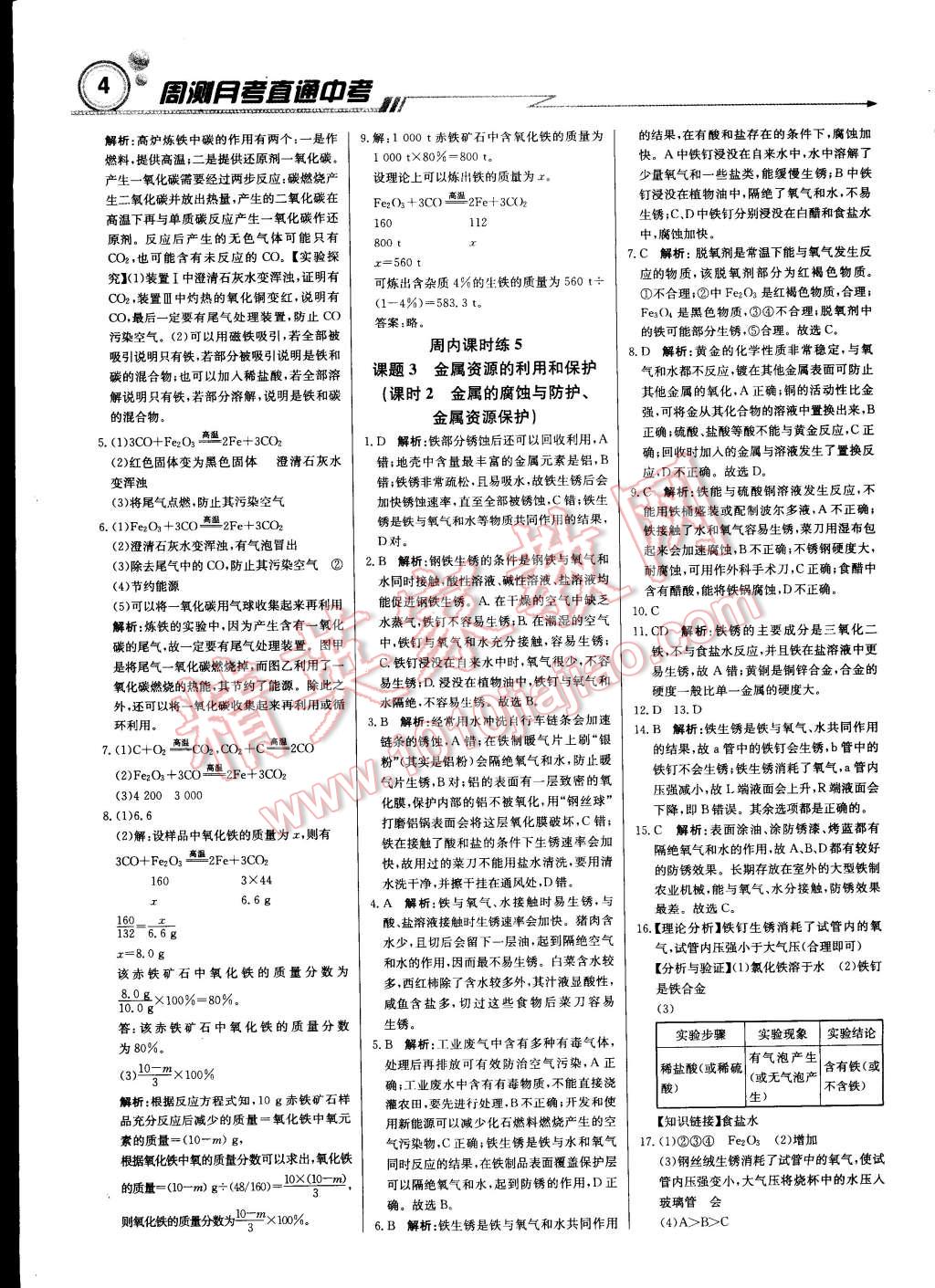 2015年輕巧奪冠周測(cè)月考直通中考九年級(jí)化學(xué)下冊(cè)人教版 第3頁(yè)