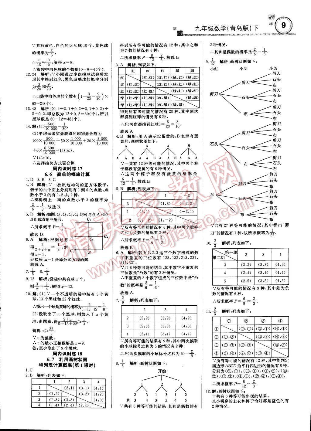 2015年輕巧奪冠周測月考直通中考九年級數(shù)學(xué)下冊青島版 第8頁