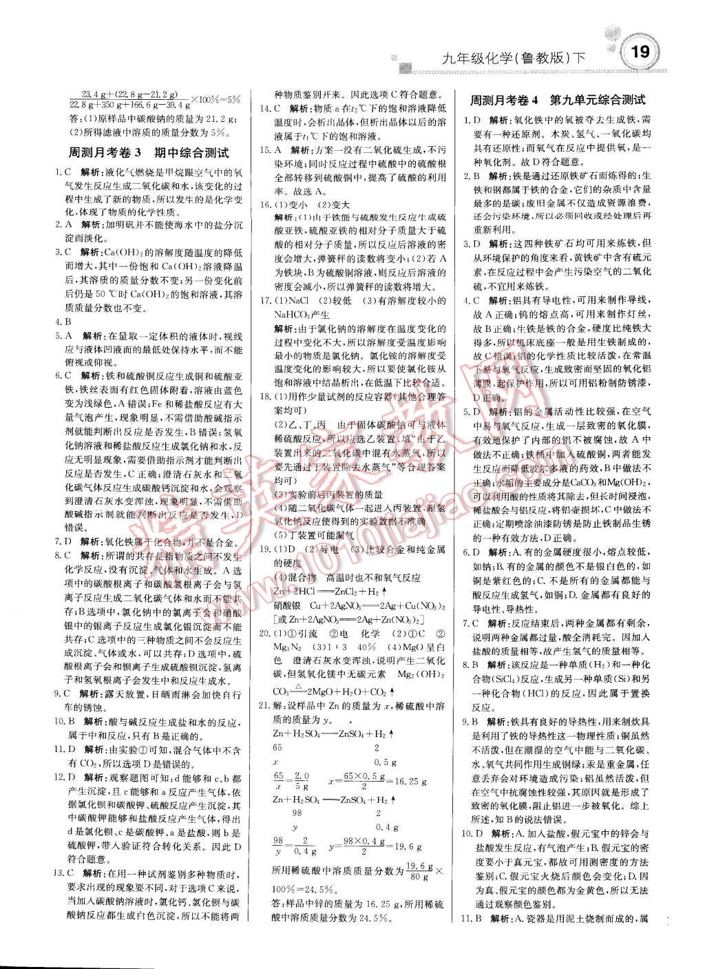 2015年輕巧奪冠周測(cè)月考直通中考九年級(jí)化學(xué)下冊(cè)魯教版 第18頁(yè)