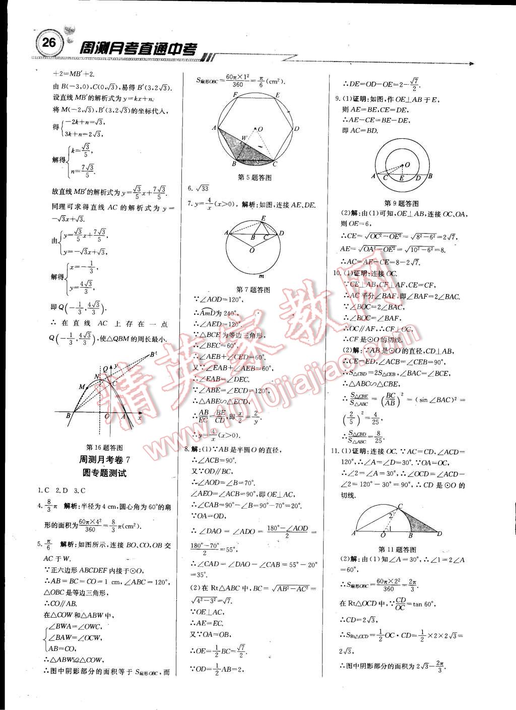 2015年輕巧奪冠周測月考直通中考九年級數(shù)學(xué)下冊北師大版 第25頁