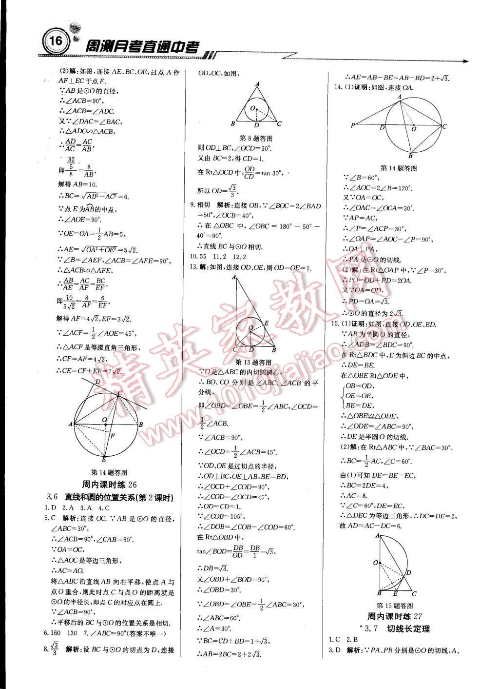 2015年輕巧奪冠周測月考直通中考九年級數(shù)學下冊北師大版 第15頁