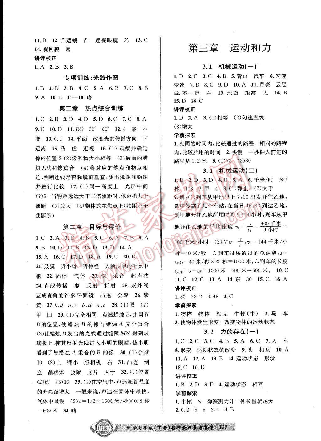 2015年名师经典BFB初中课时优化七年级科学下册 第5页