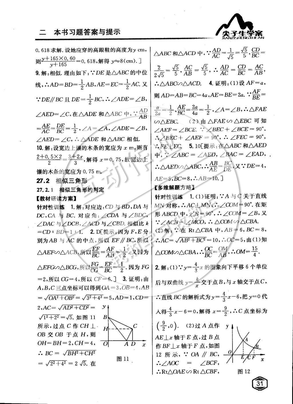 2015年尖子生学案九年级数学下册人教版 第二十七章相似第9页