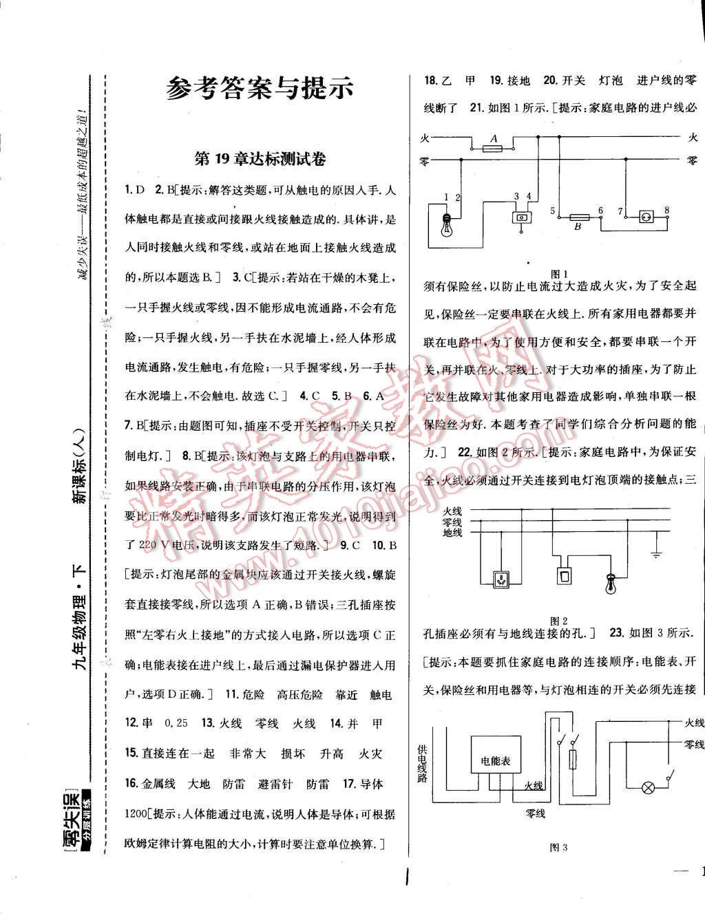 2015年零失误分层训练九年级物理下册人教版答案—青夏教育精英家教