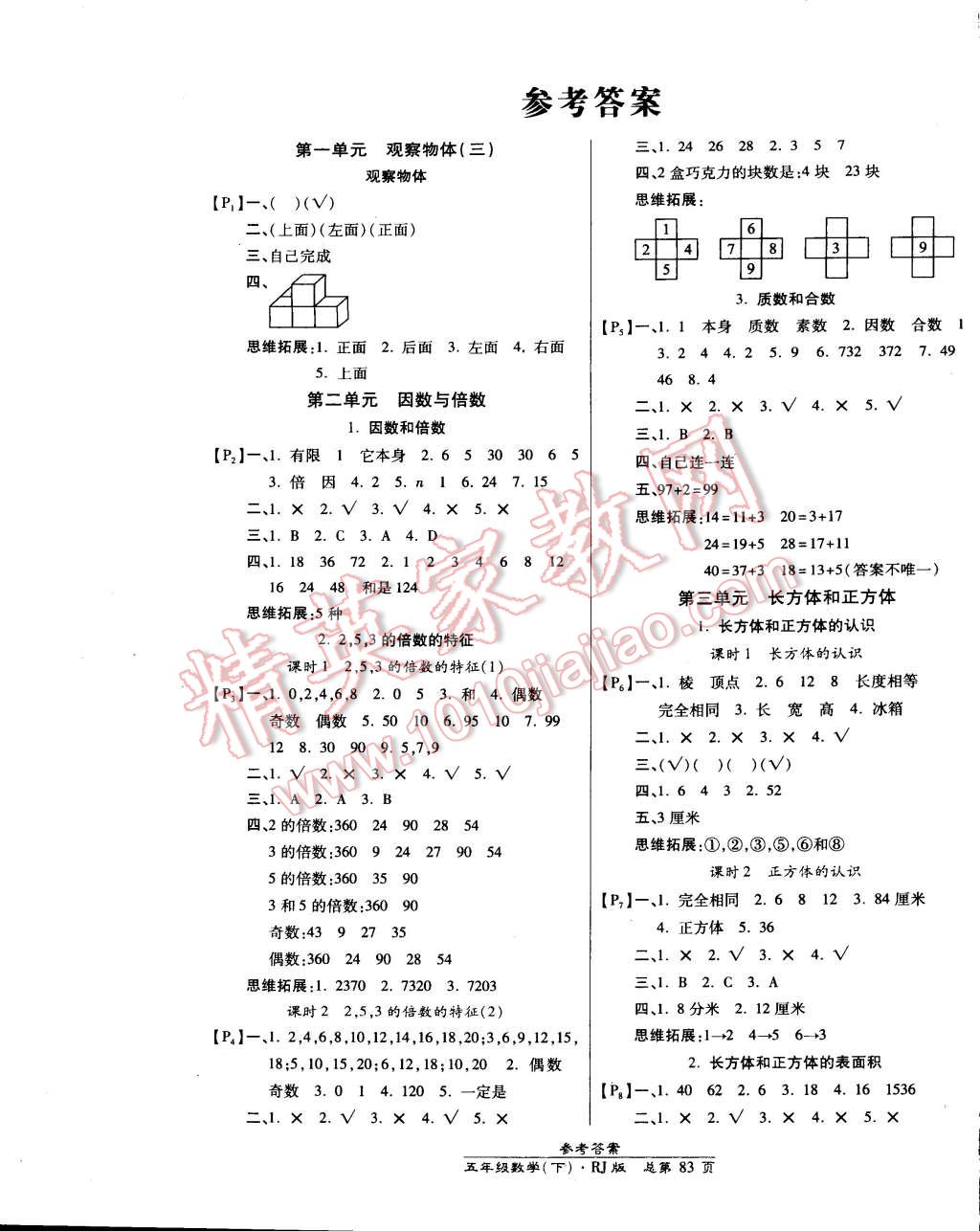 2015年高效课时通10分钟掌控课堂五年级数学下册人教版答案精英家教网