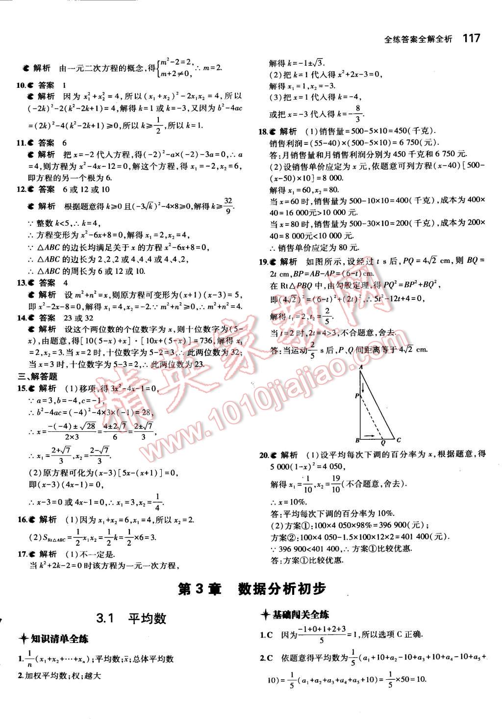 2015年5年中考3年模擬初中數(shù)學八年級下冊浙教版 第14頁