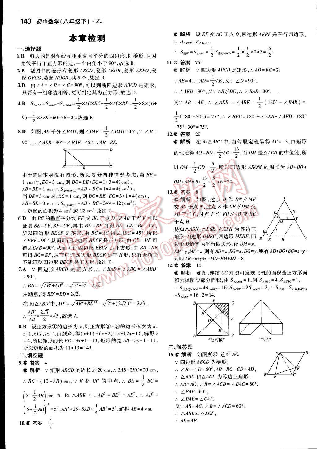 2015年5年中考3年模擬初中數(shù)學(xué)八年級下冊浙教版 第39頁