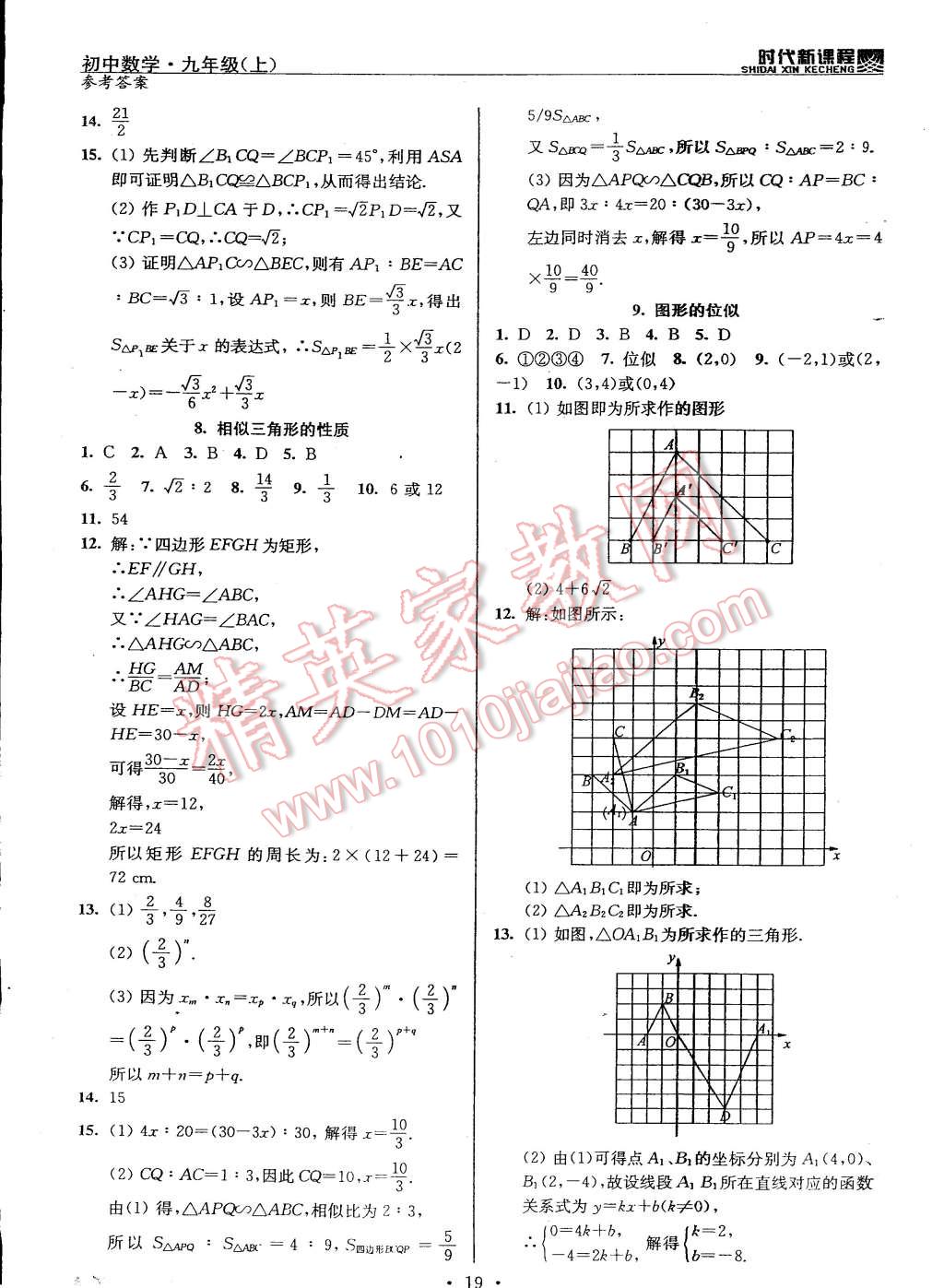 2014年时代新课程初中数学九年级上册苏科版 第19页