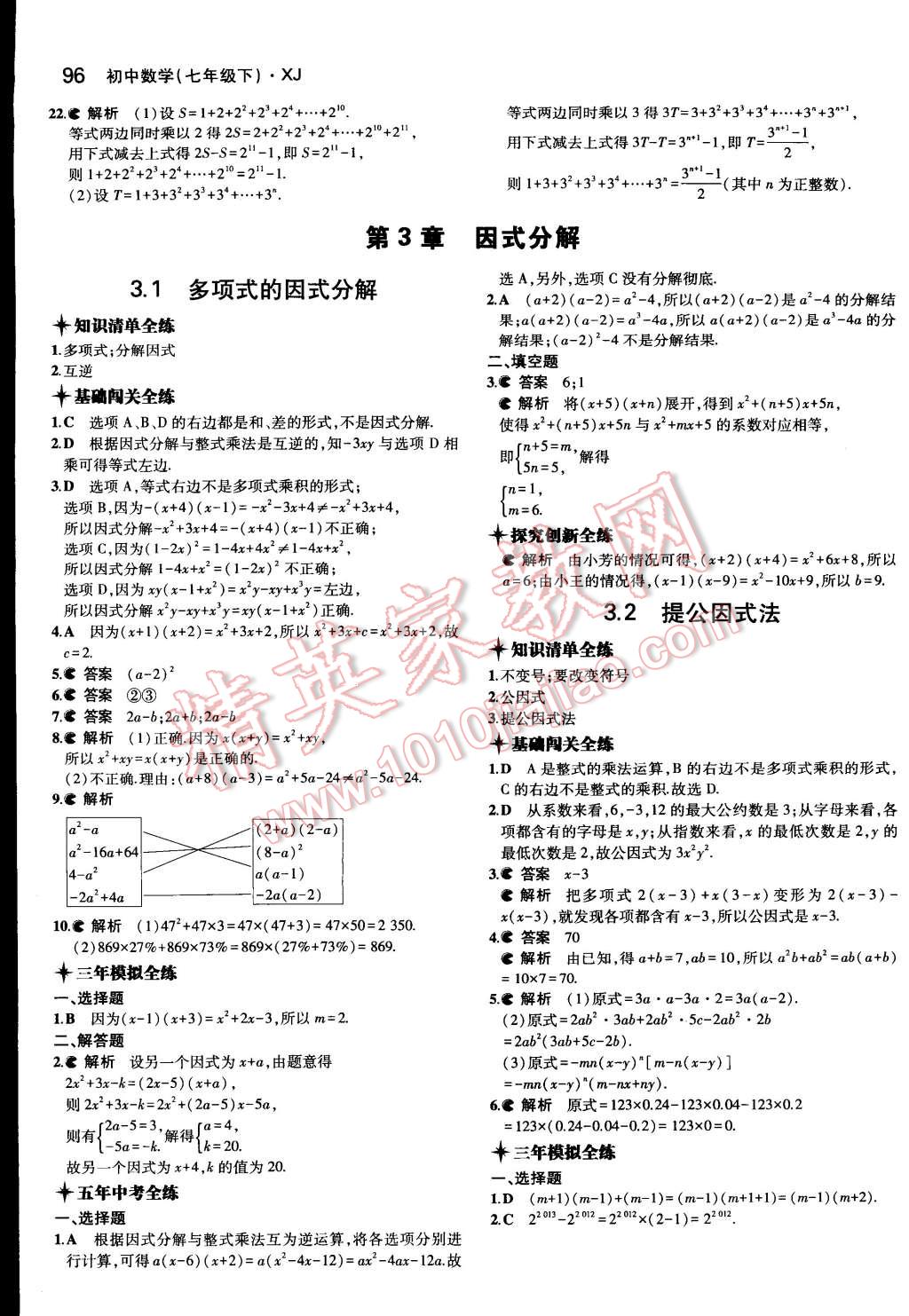 2015年5年中考3年模擬初中數學七年級下冊湘教版 第9頁