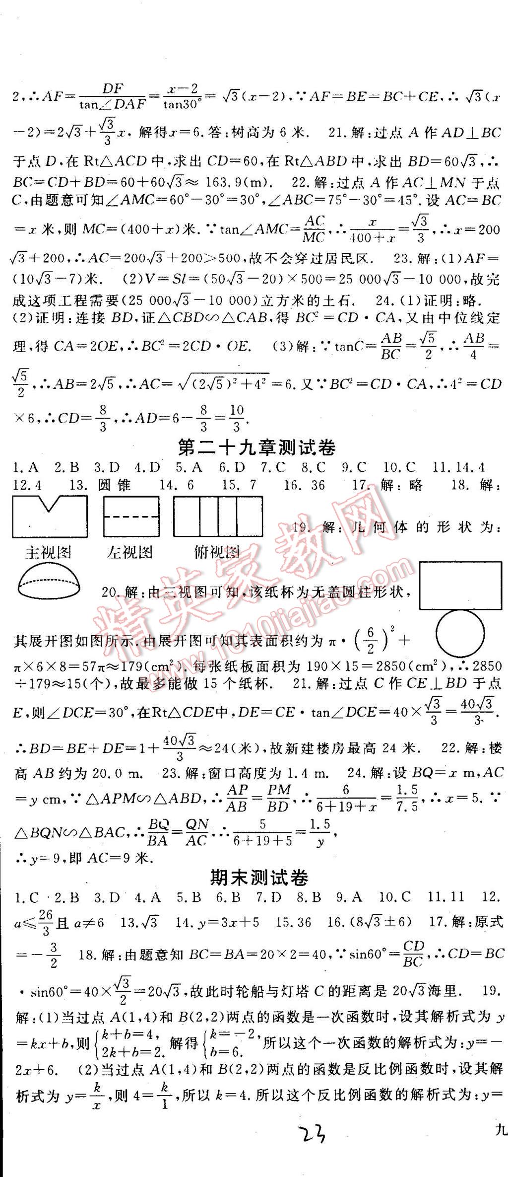 2015年名師大課堂九年級數(shù)學(xué)下冊人教版 第23頁