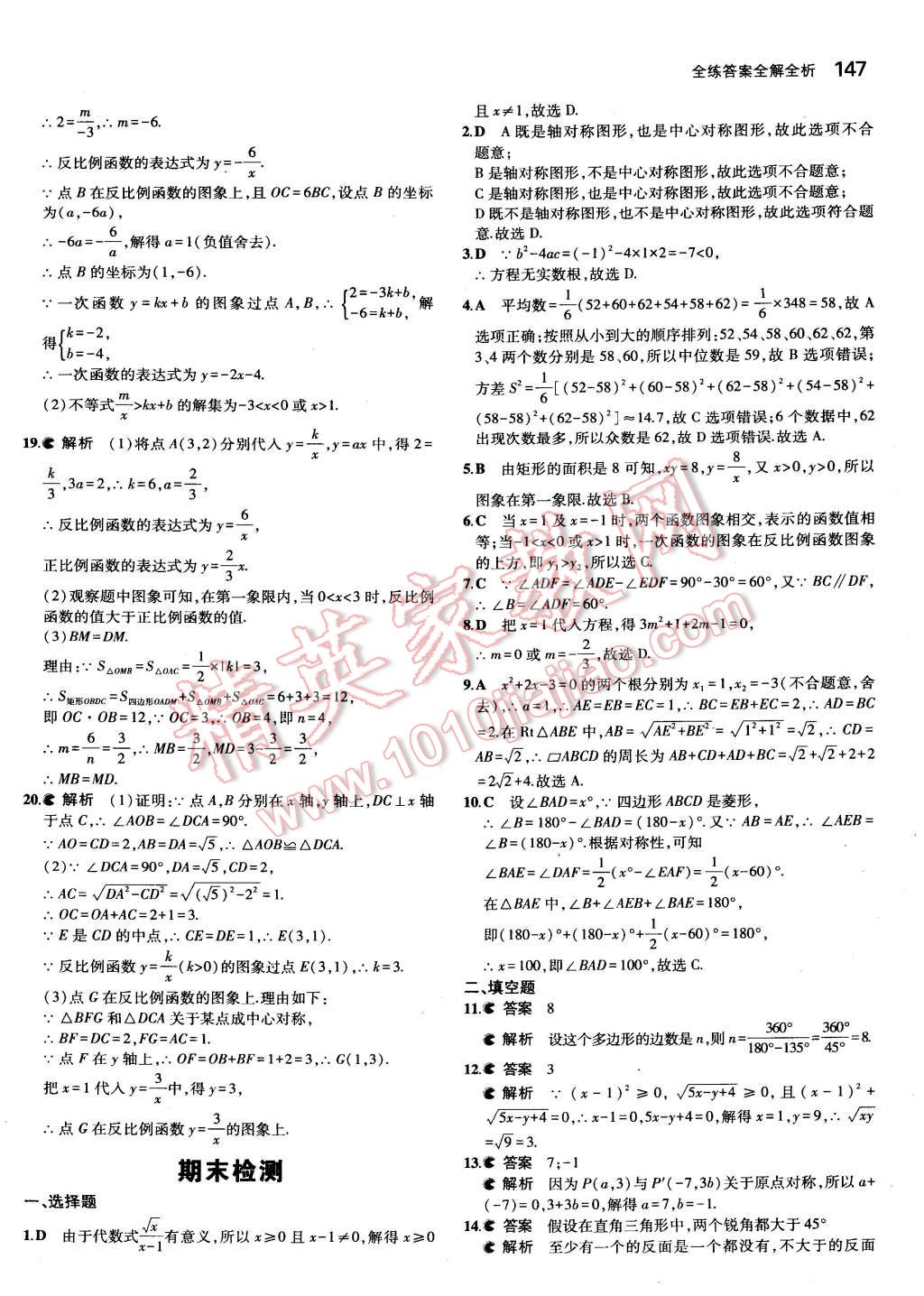 2015年5年中考3年模擬初中數(shù)學八年級下冊浙教版 第47頁