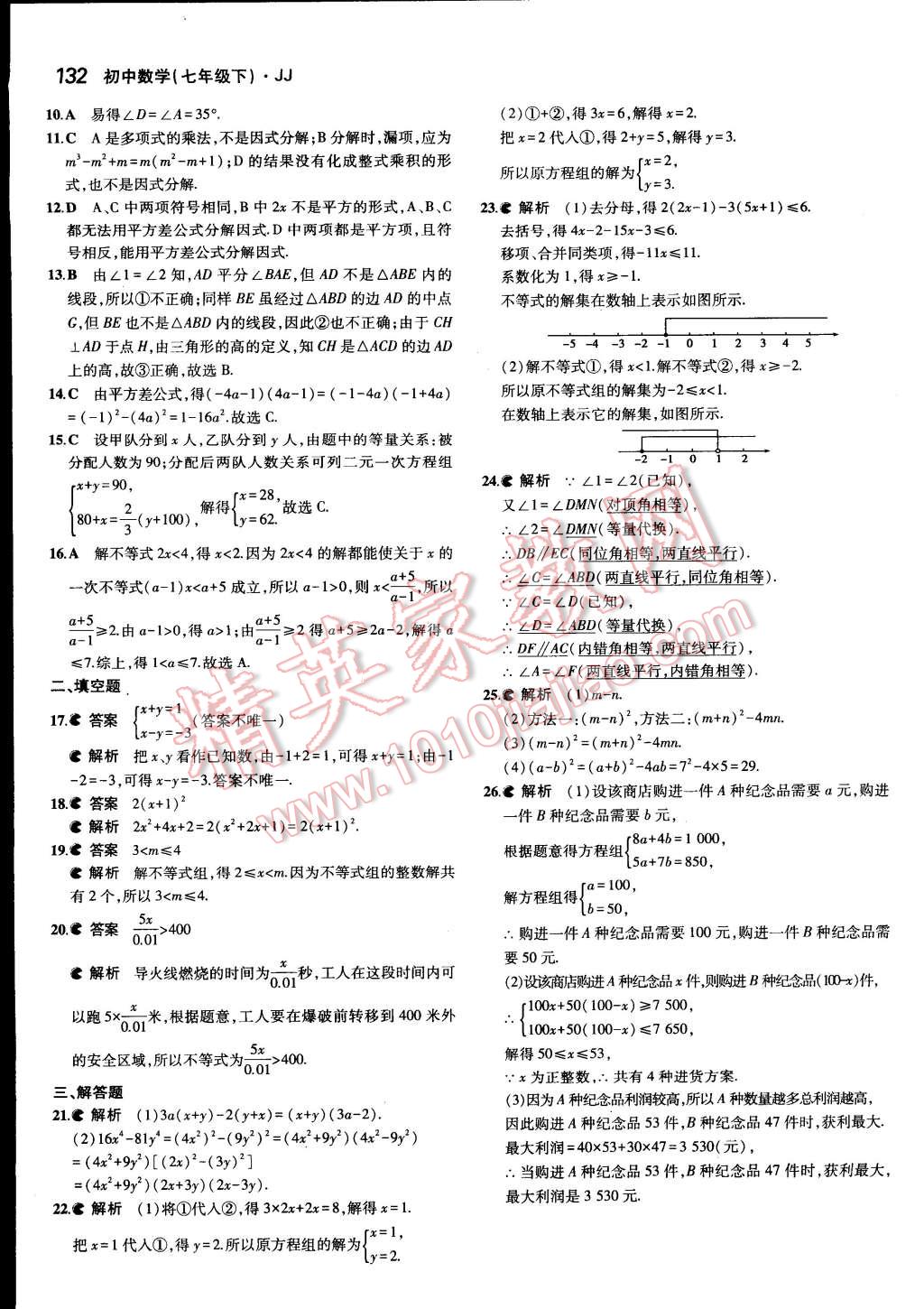 2015年5年中考3年模拟初中数学七年级下册冀教版 第38页