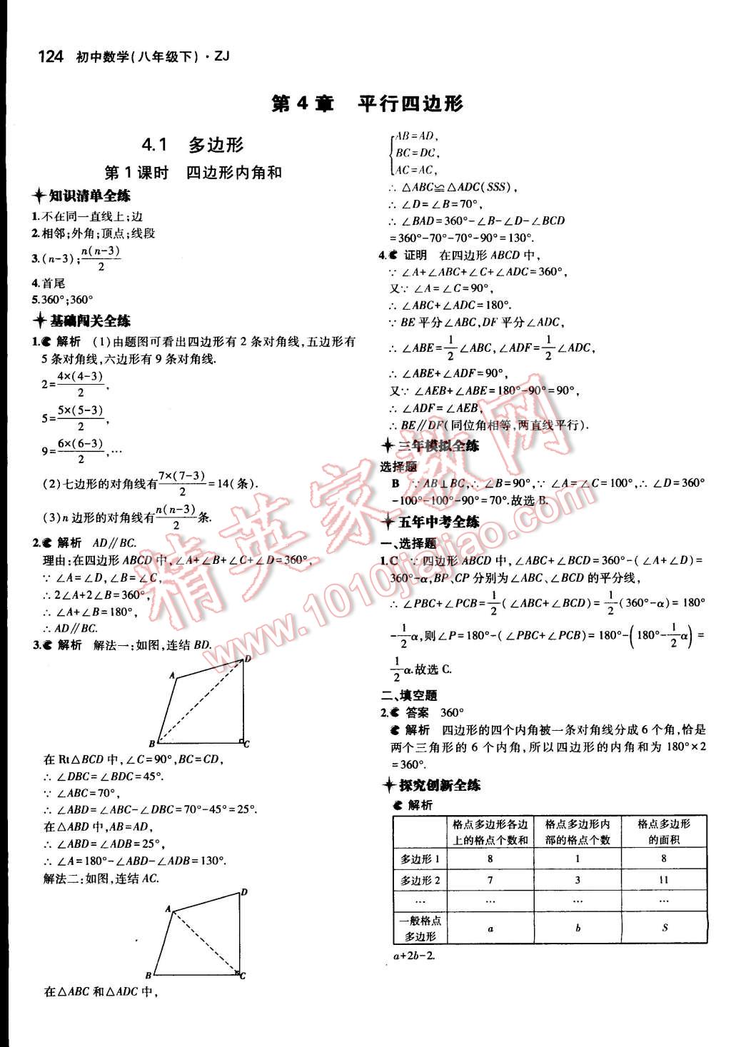 2015年5年中考3年模擬初中數(shù)學(xué)八年級(jí)下冊(cè)浙教版 第22頁(yè)