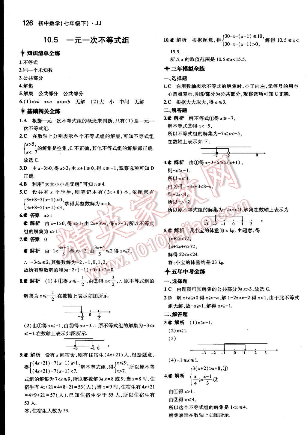 2015年5年中考3年模拟初中数学七年级下册冀教版 第31页