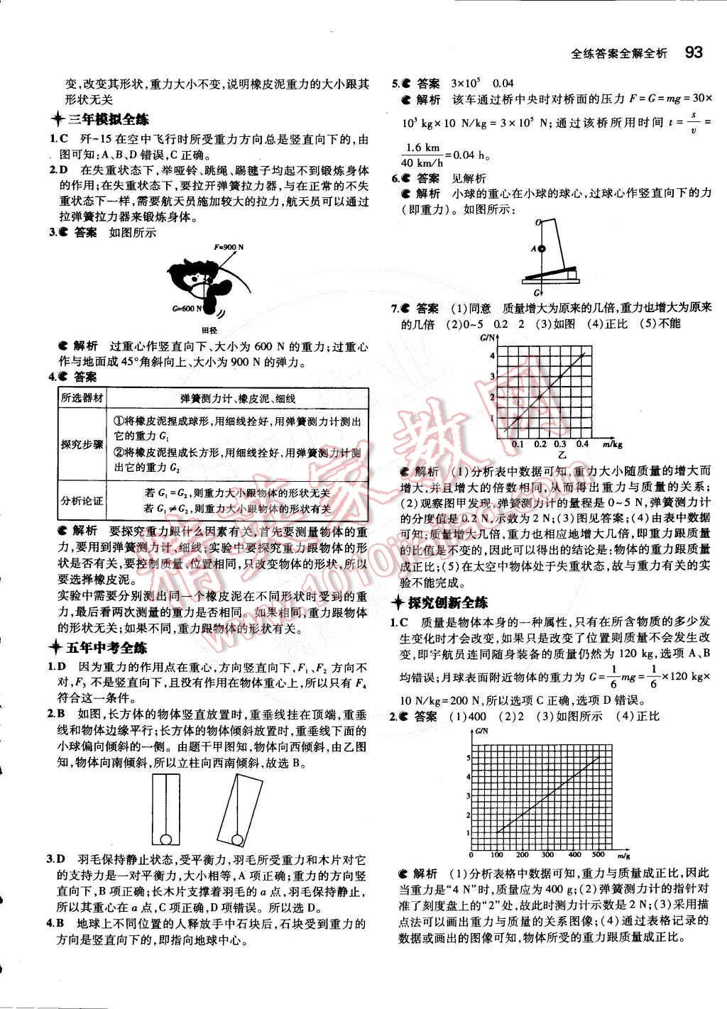 2015年5年中考3年模擬初中物理八年級(jí)下冊蘇科版 第八章 力第45頁