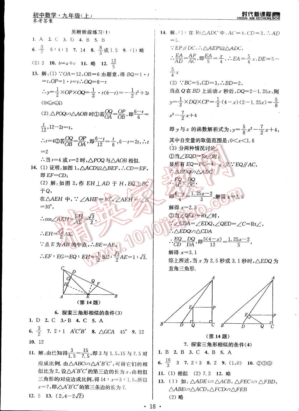 2014年时代新课程初中数学九年级上册苏科版 第18页