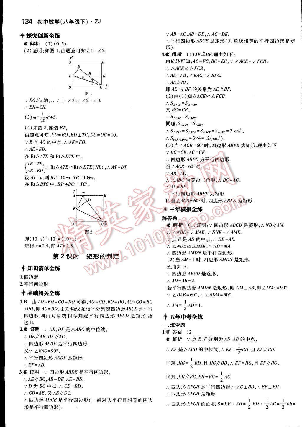 2015年5年中考3年模擬初中數(shù)學(xué)八年級(jí)下冊(cè)浙教版 第33頁(yè)