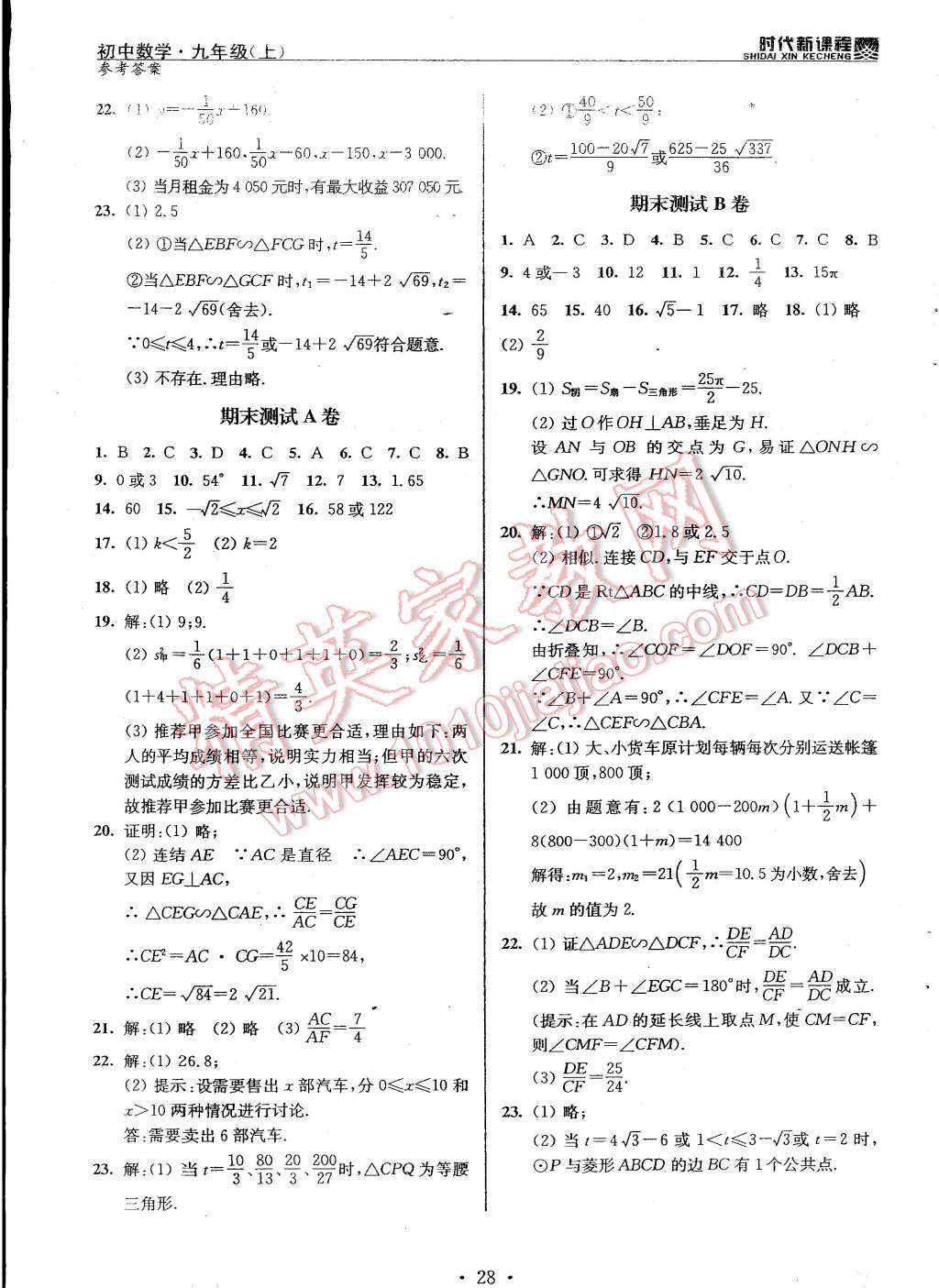 2014年时代新课程初中数学九年级上册苏科版 第28页