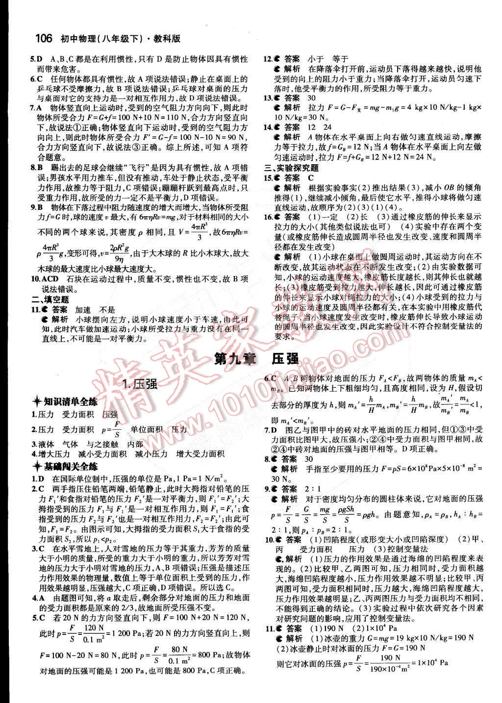 2015年5年中考3年模擬初中物理八年級下冊教科版 第九章 壓強(qiáng)第30頁