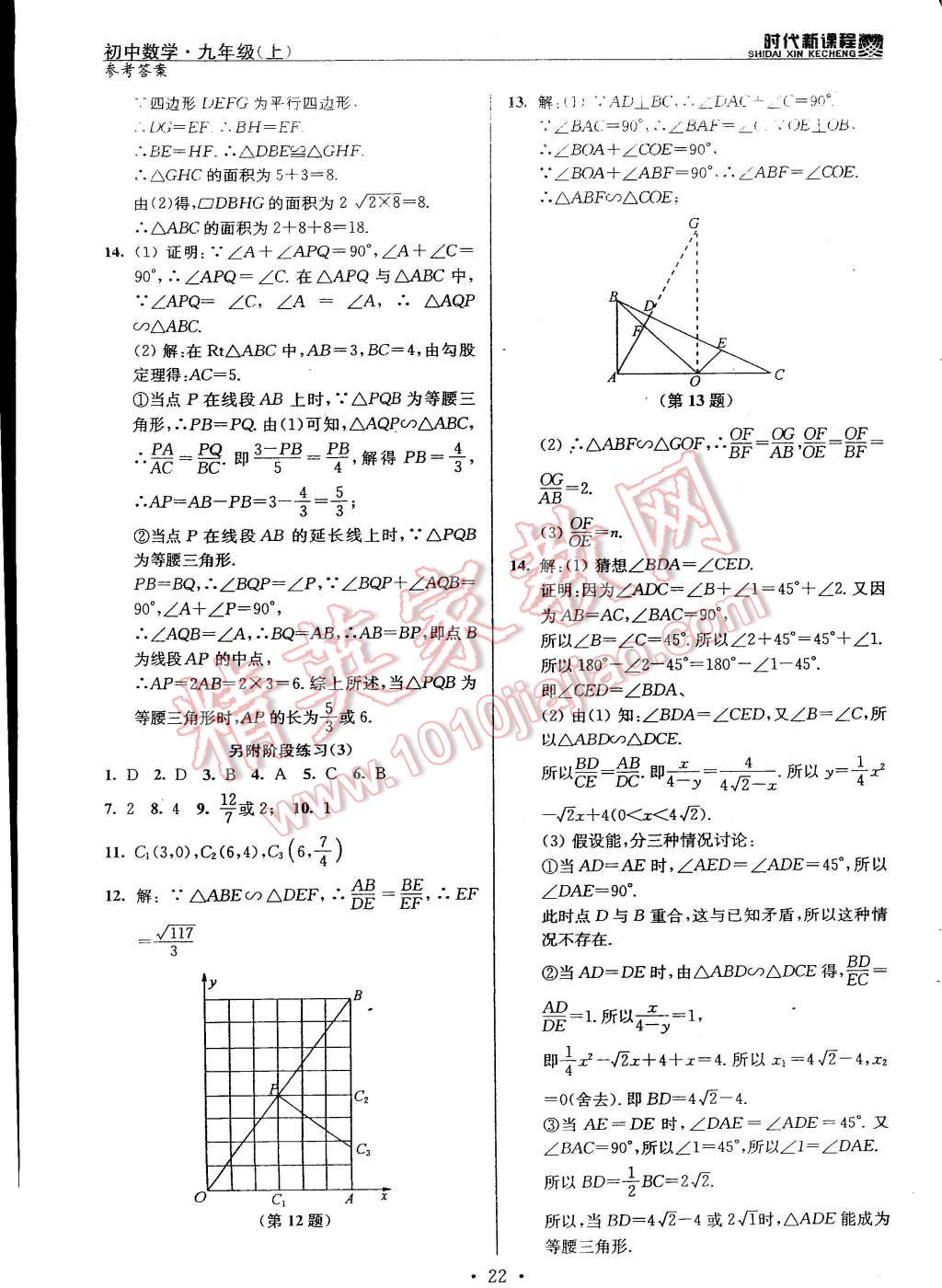 2014年时代新课程初中数学九年级上册苏科版 第22页