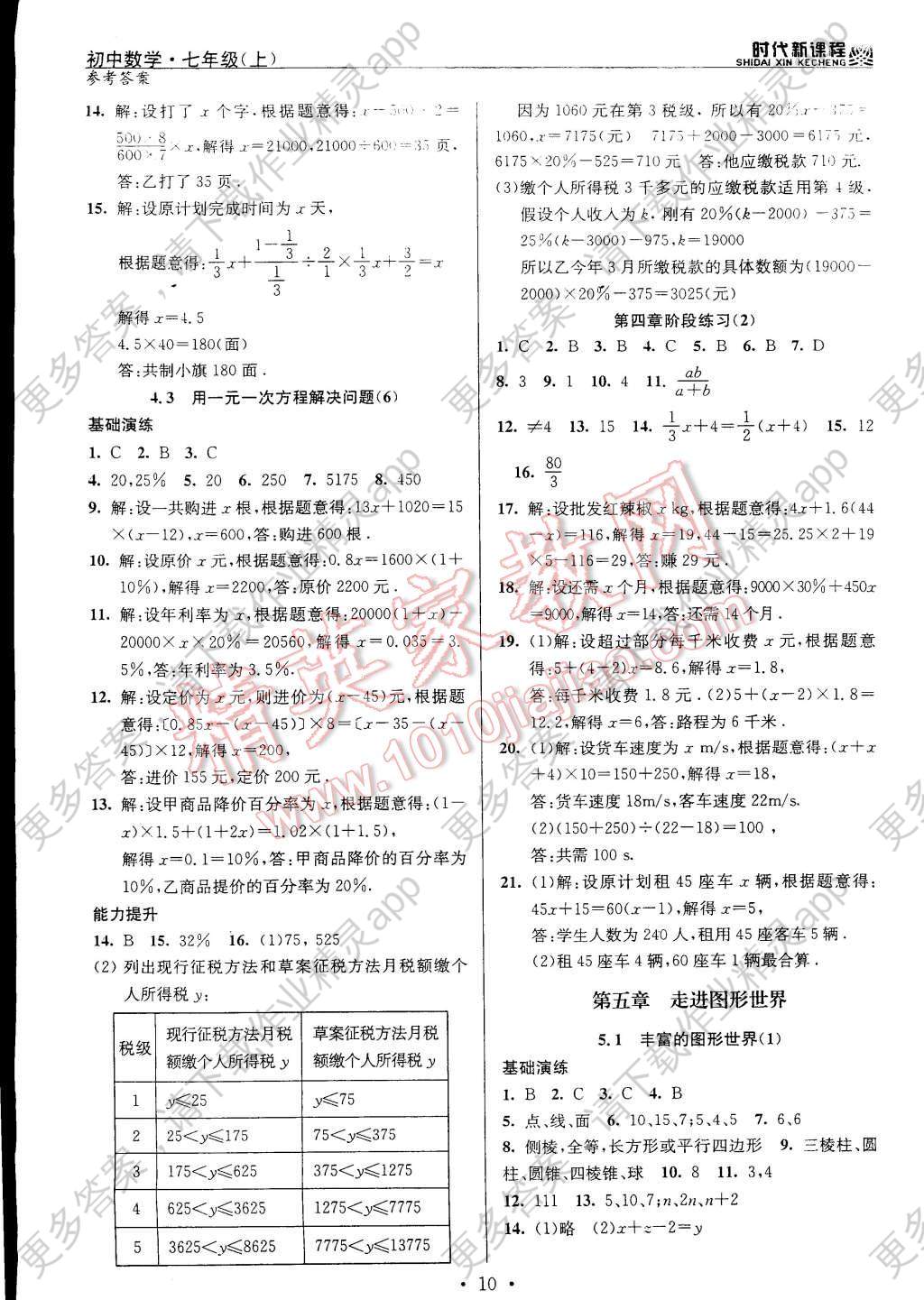 2014年时代新课程初中数学七年级上册答案—精英家教网