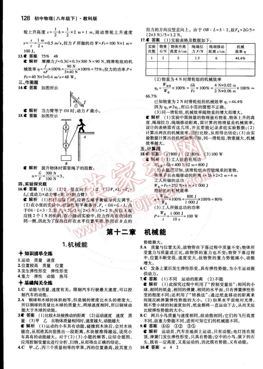 2015年5年中考3年模擬初中物理八年級下冊教科版 第十一章 機(jī)械與力第54頁