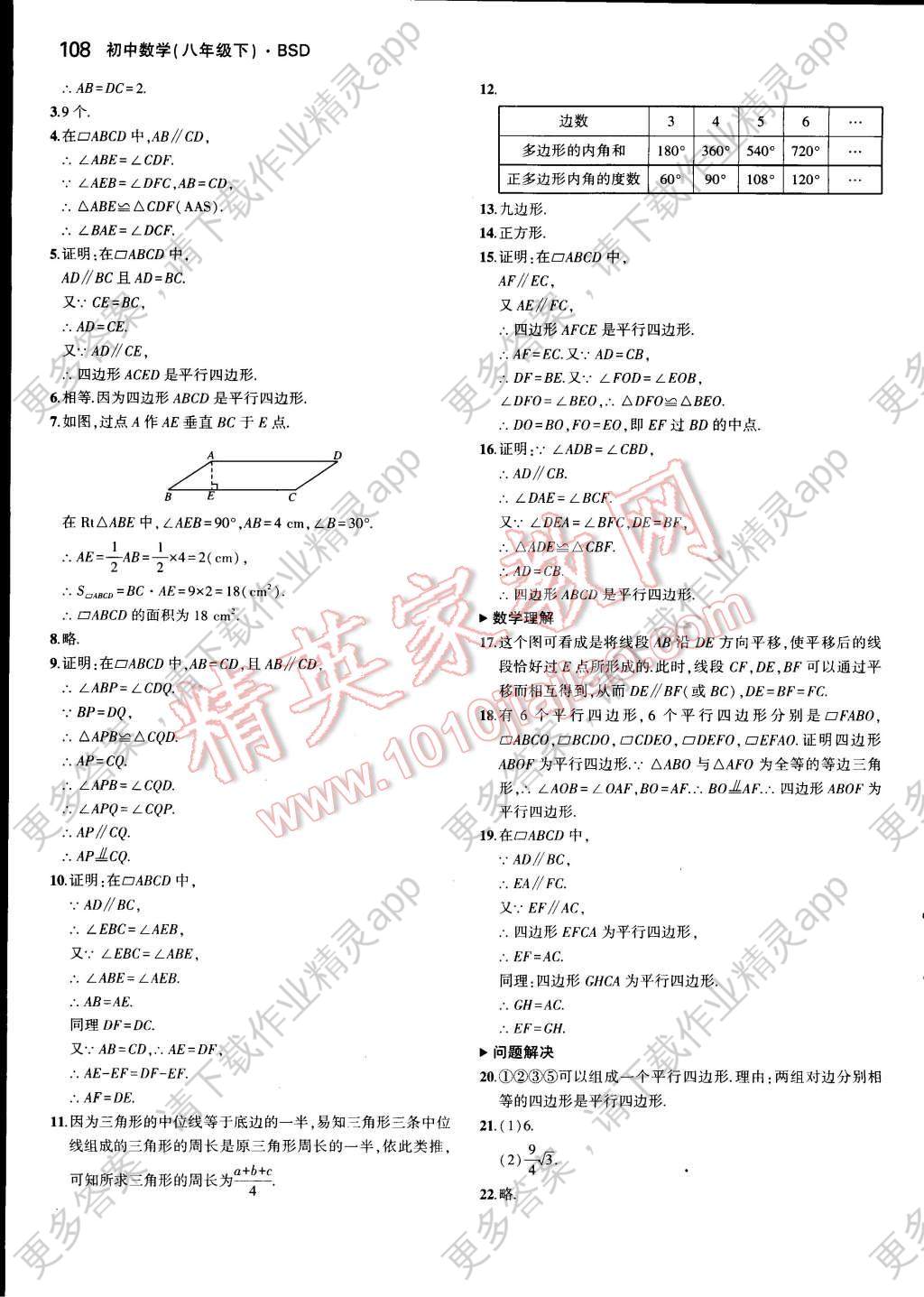 课本北师大版八年级数学下册 参考答案第24页