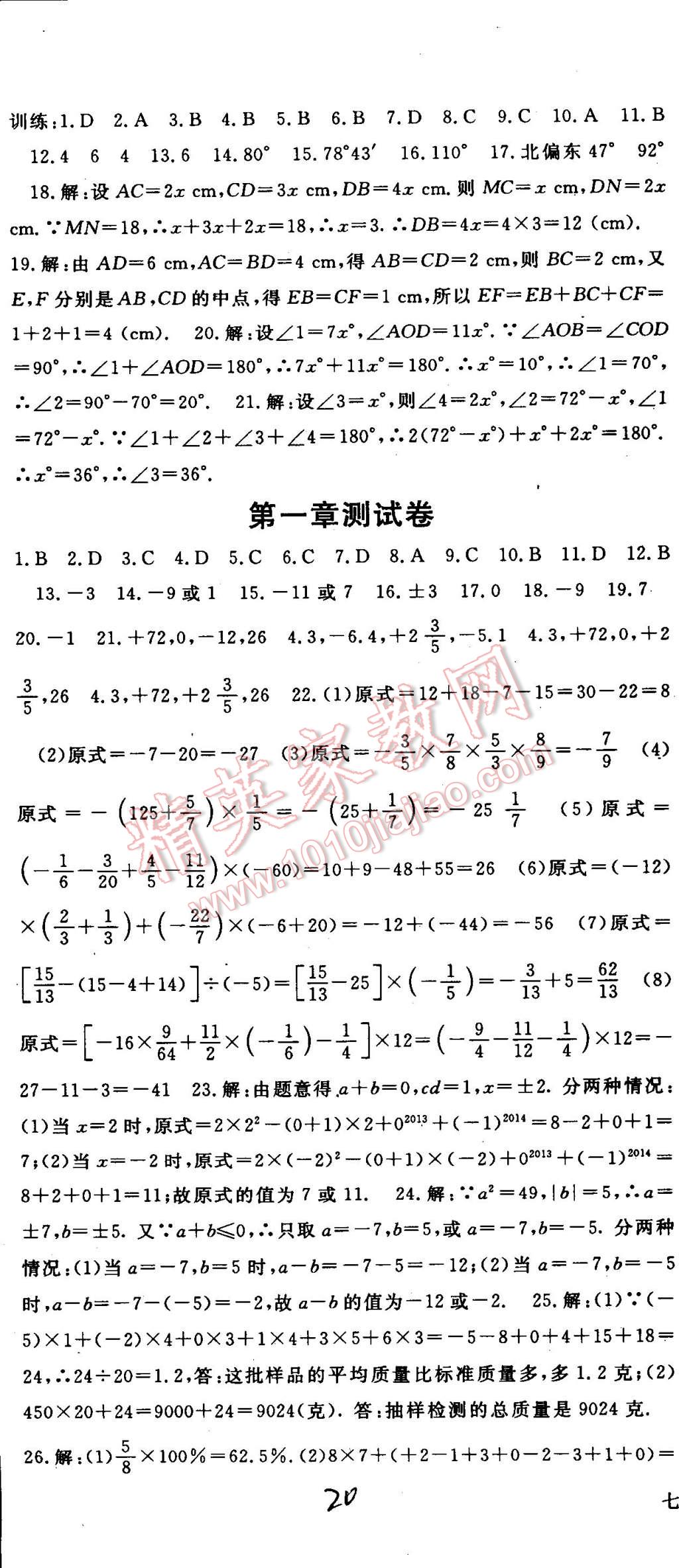 2014年名師大課堂七年級數(shù)學(xué)上冊人教版 第20頁